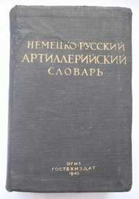 Немецко-русский артиллерийский словарь словник