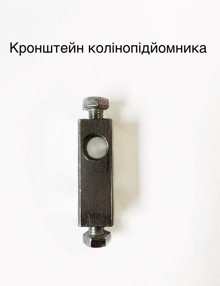 Коліно-підйомник лапки; Кронштейн колінопідомника