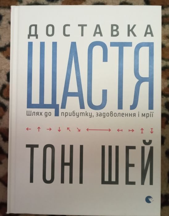Книга "Доставка щастя" Тоні Шей