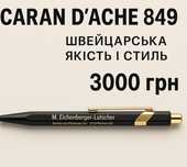 Преміальна ручка Caran d'Ache 845. ОРИГІНАЛ