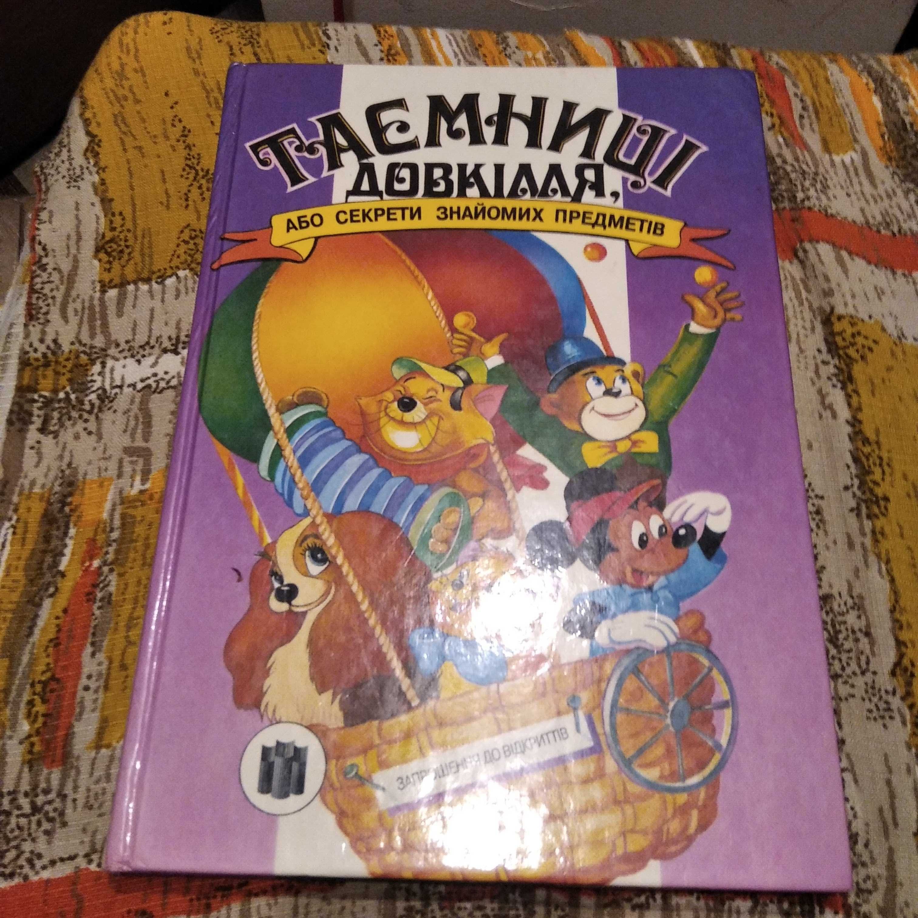 Таємниці довкілля, або секрети знайомих предметів