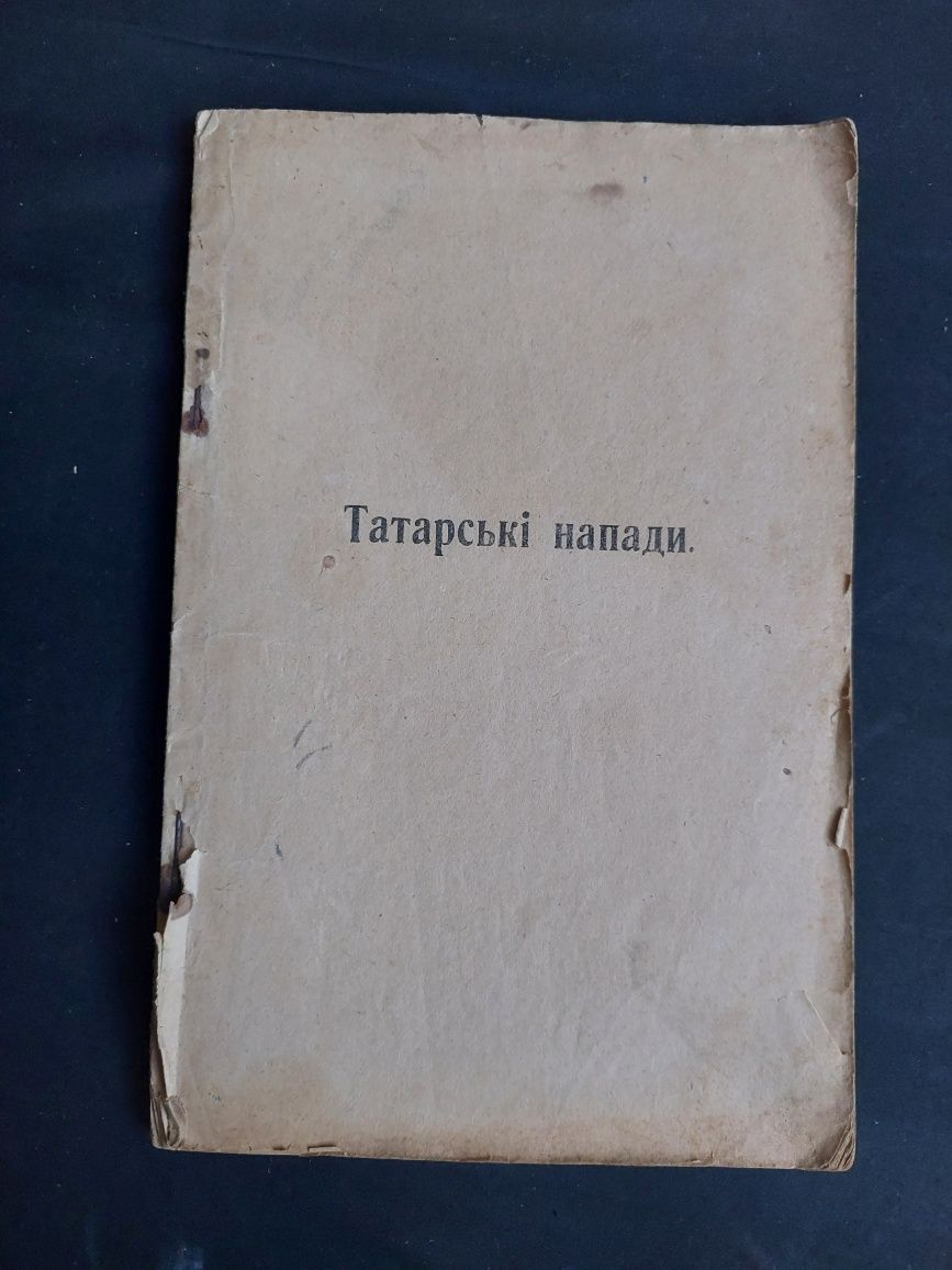 Старовинні книги.Антикварні. Фото. Листівки.