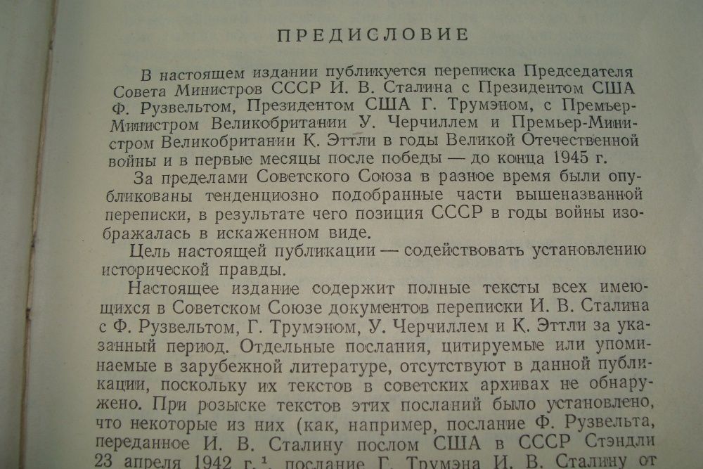 Переписка с президентом США и премьер министром Великобритании ВОВ