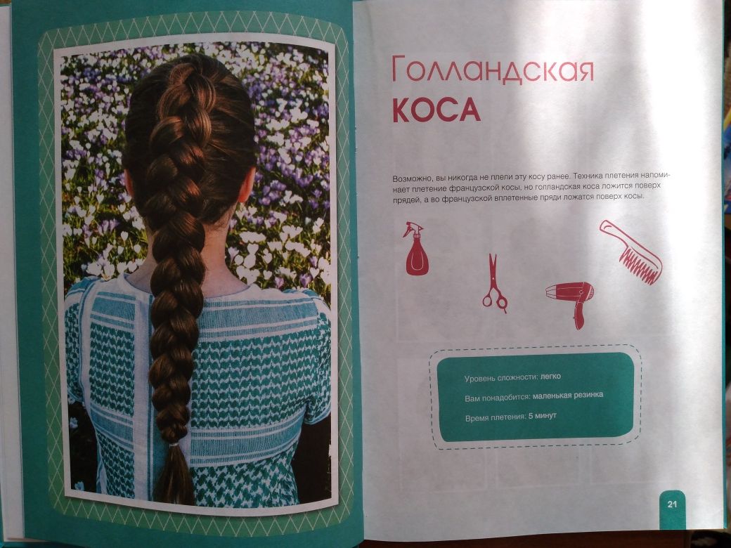 Книги про плетение косичек и кос