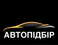 Автопідбір / підбір авто