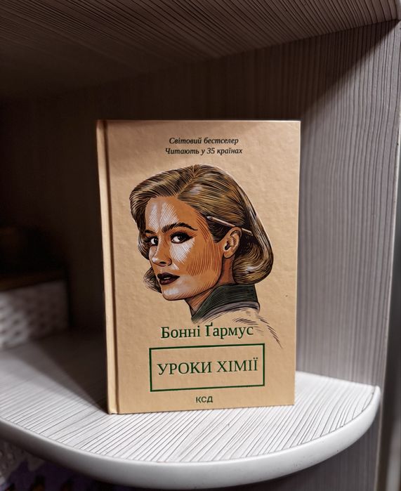 Книга Уроки з хіміі