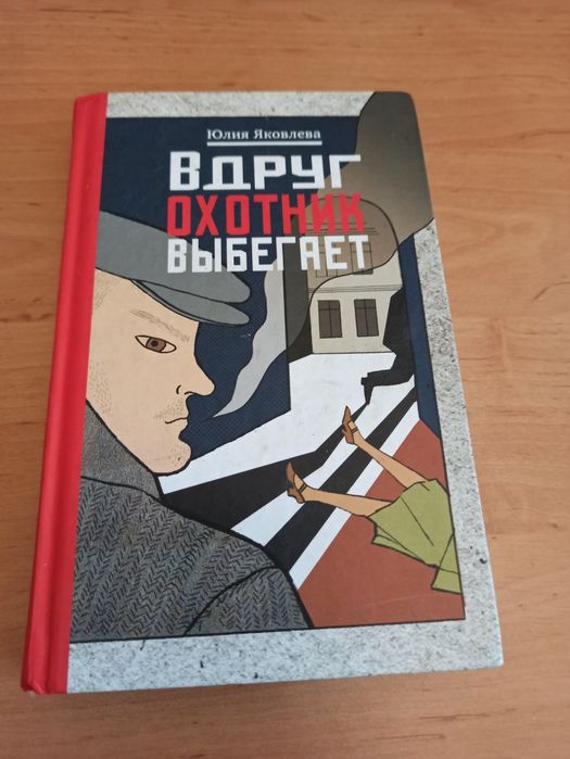 Юлия Яковлева Вдруг охотник выбегает