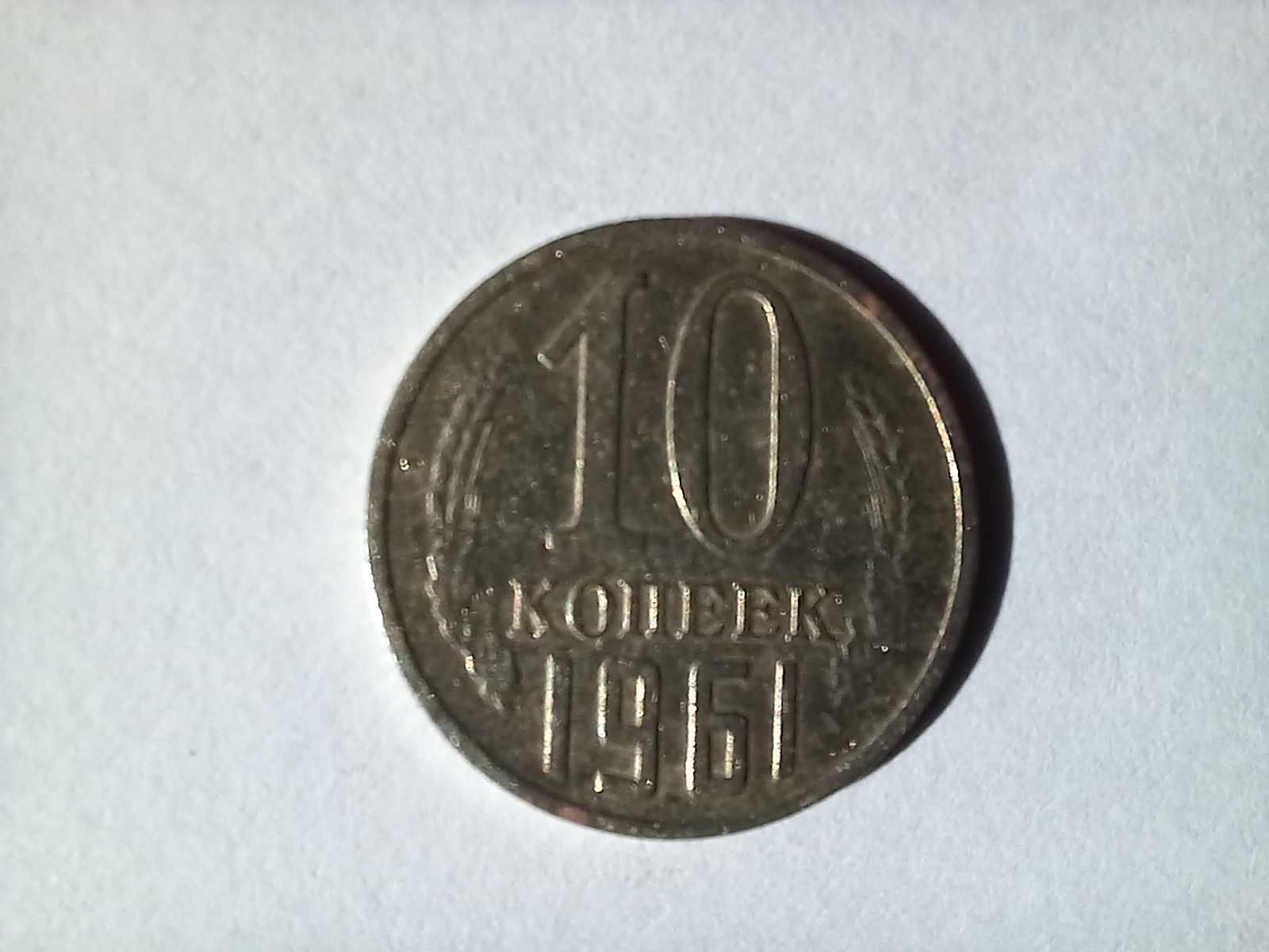 Moneta ZSRR - 10 kopiejek 1961 /21/