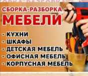 Услуги мебельщика сборка разборка корпусной мебели