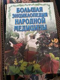 Большая энциклопедия народной медицины