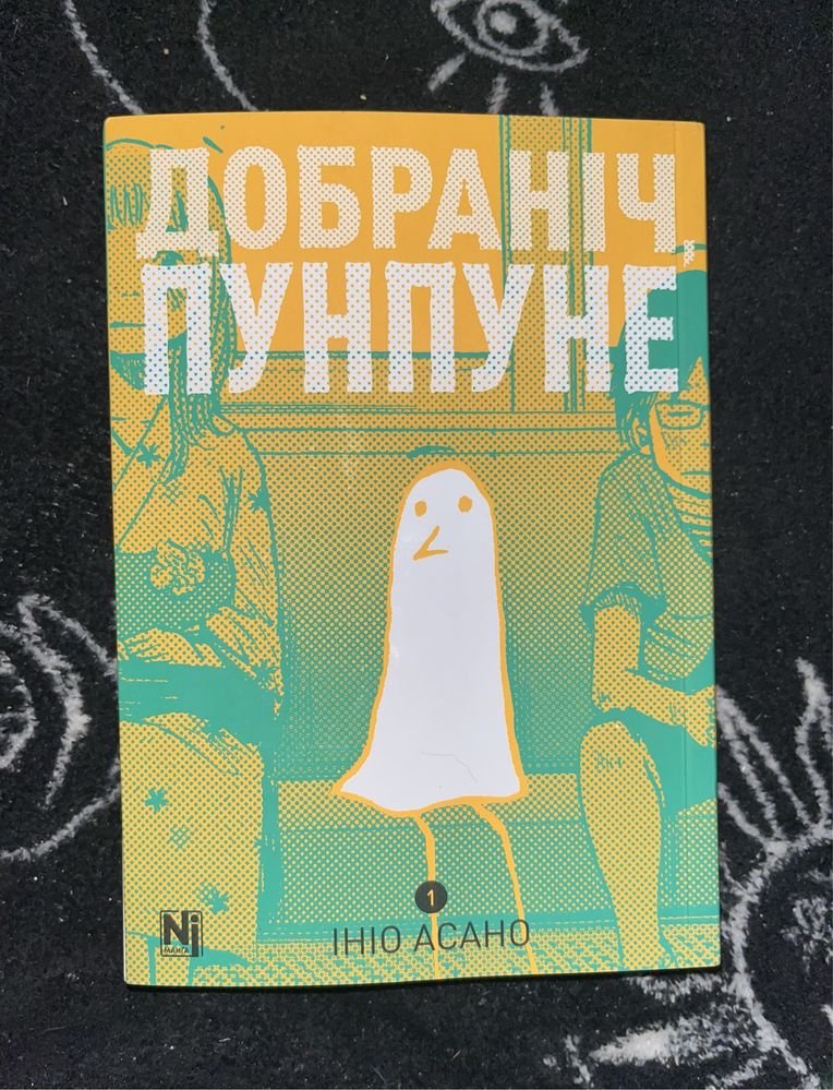 Ініо Асано «Добраніч Пун Пун» Том 1