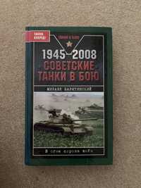 Советские танки в бою 1946-2008 Михаил Барятинский военная библиотека