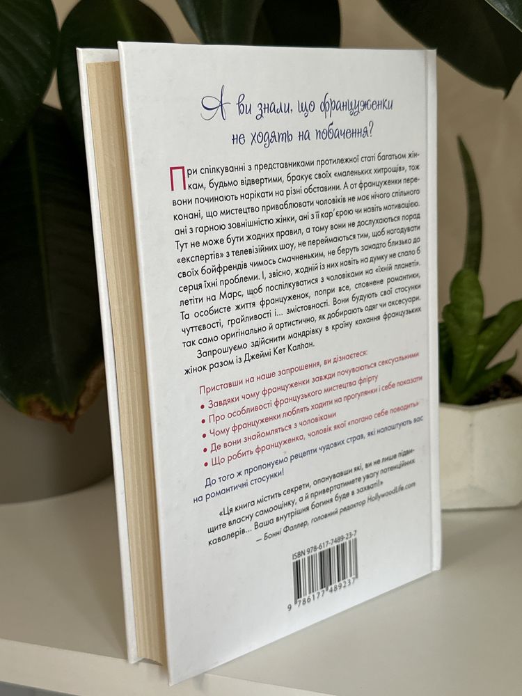 Книга «Француженки не сплять на самоті» Джеймі Кет Каллан