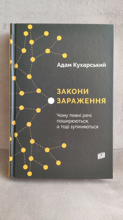 Закони зараження. Адам Кухарський