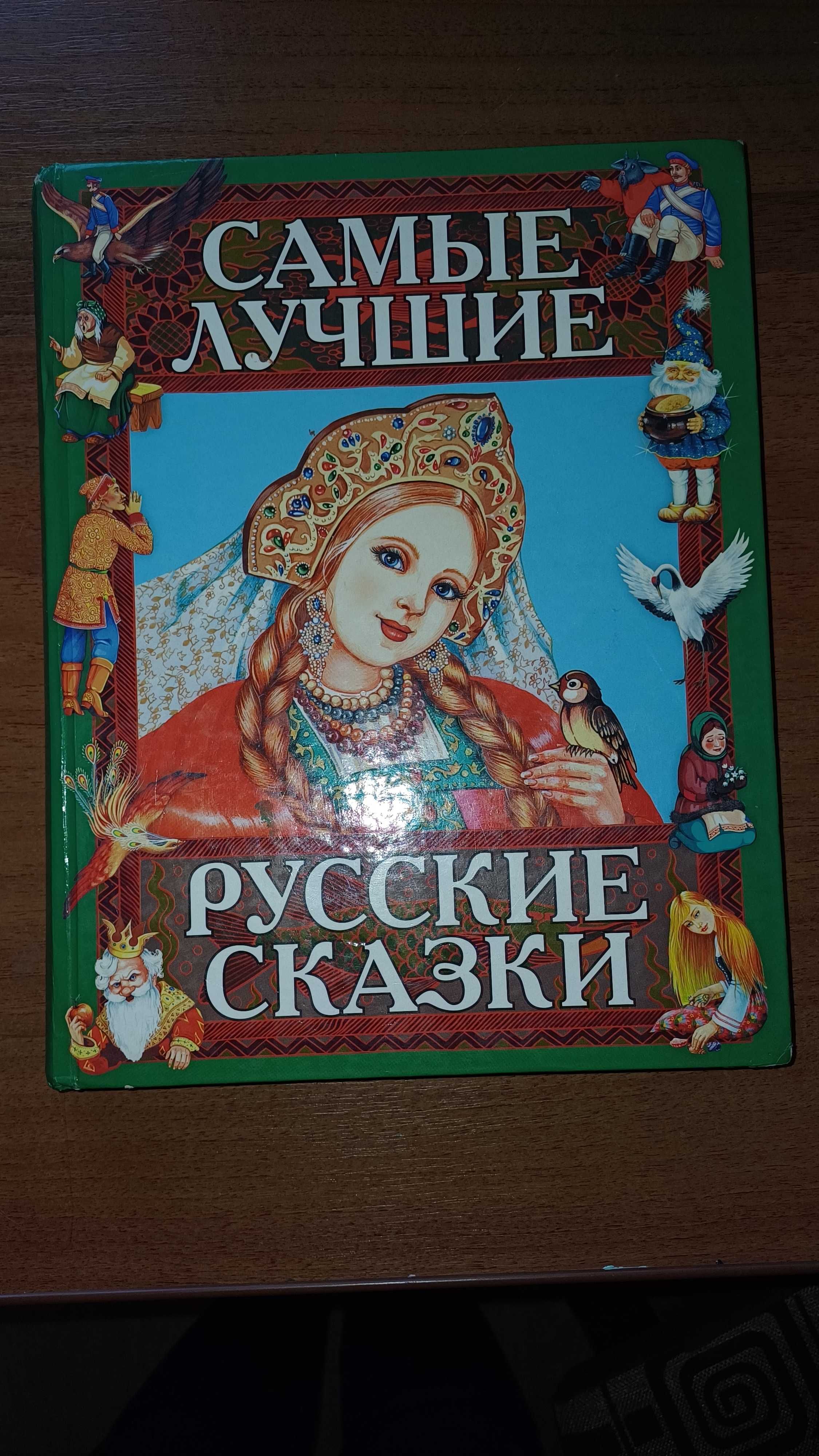 Дитячі книги на рос мові, русские сказки, сборник сказок, сборник песе