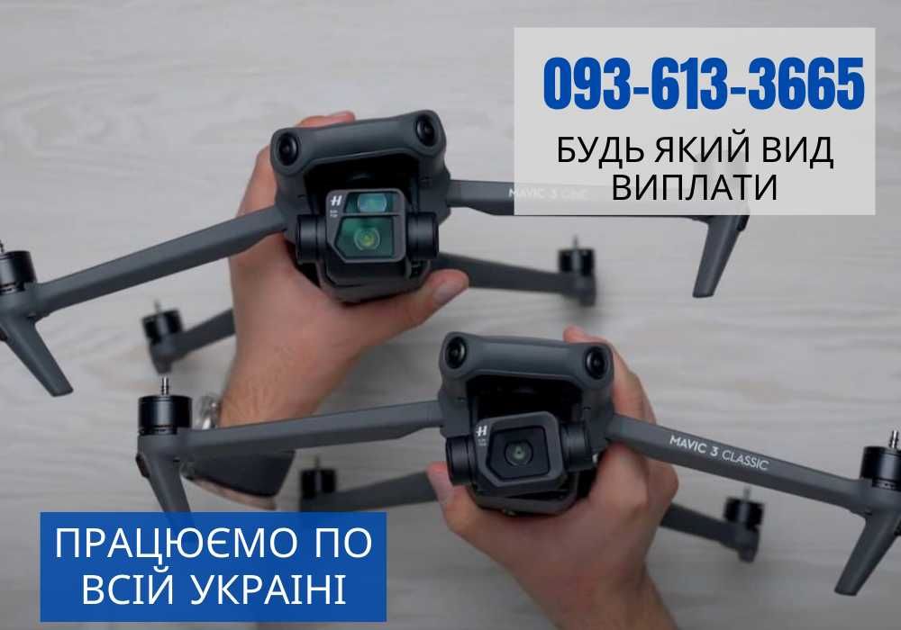 Скупка дронов (Mavic 3t 3e 3pro classic и другие) Выкуп, Покупка Прием