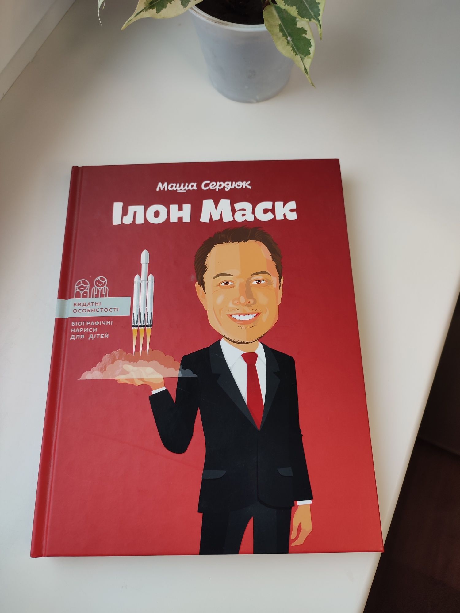 Книга дитяча  Ілон Маск