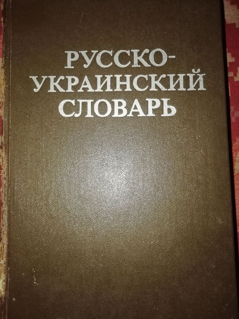 Русско-Украинский словарь