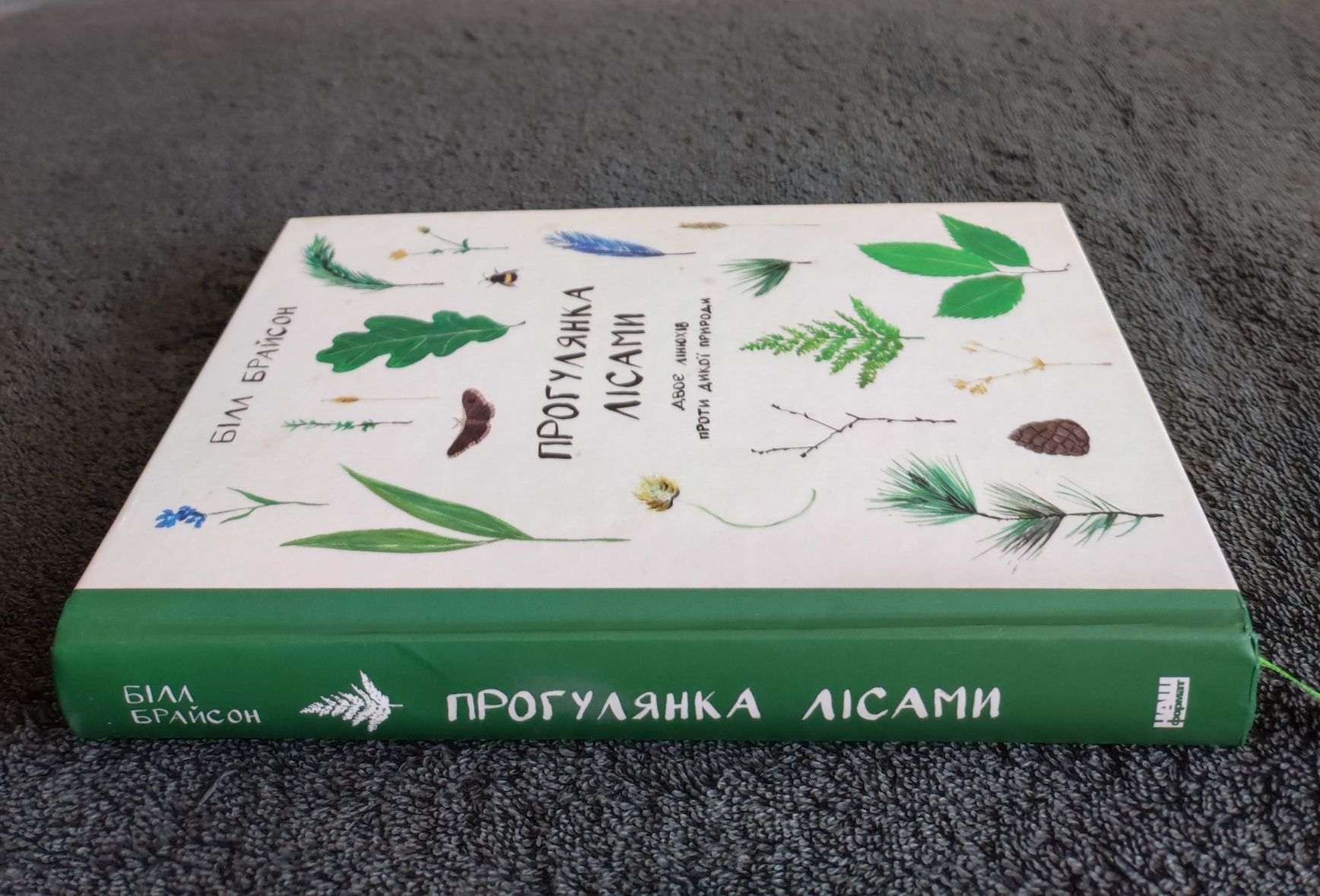 Білл Брайсон. Прогулянка лісами. Двоє лінюхів проти дикої природи.