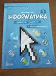 Підручник Інформатика 5 клас НУШ