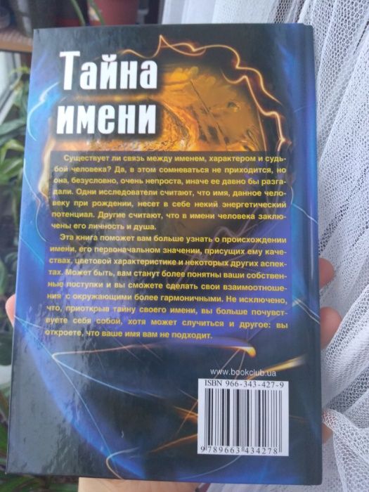 книга Тайна имени и ваша судьба