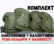 Захисні наколінники тактичні
