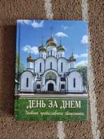 День за днем дневник православного священника
