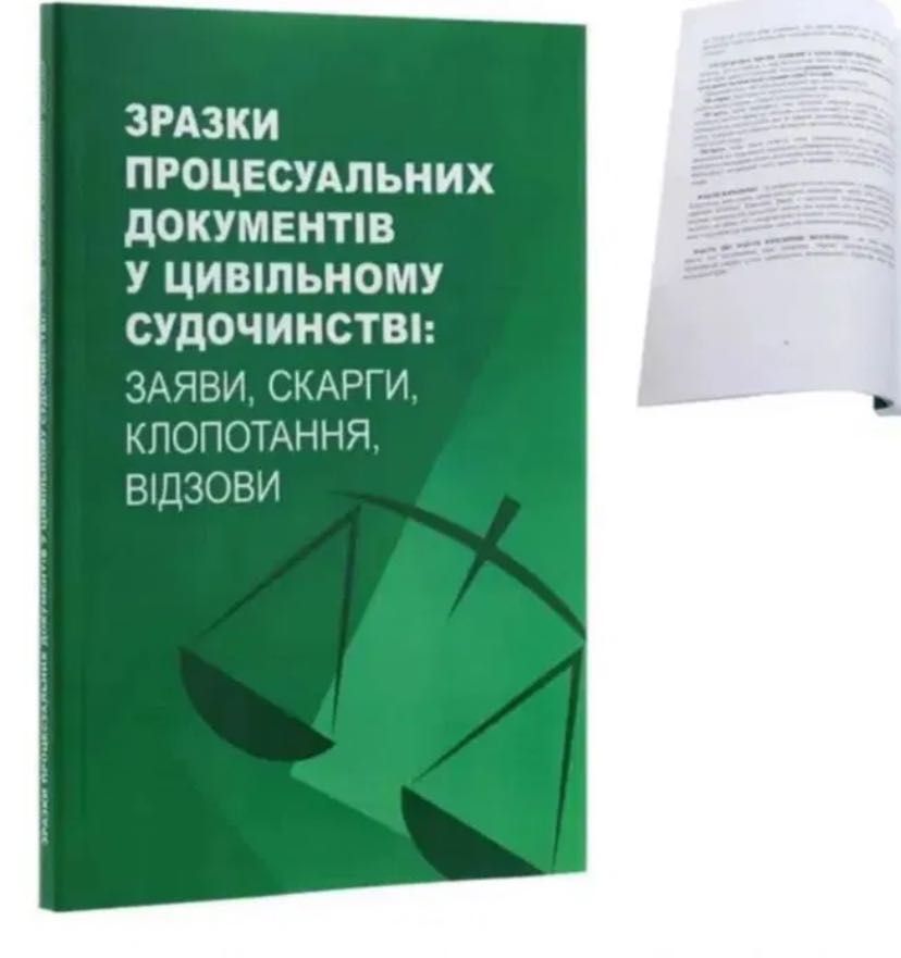 Зразки процесуальних документів у цив. судочинстві. Адвокатський іспит