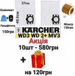 Мішки фільтр WD3, WD2+.Мешок  для пылесоса Karcher WD3, A,K,MV3 .Компл