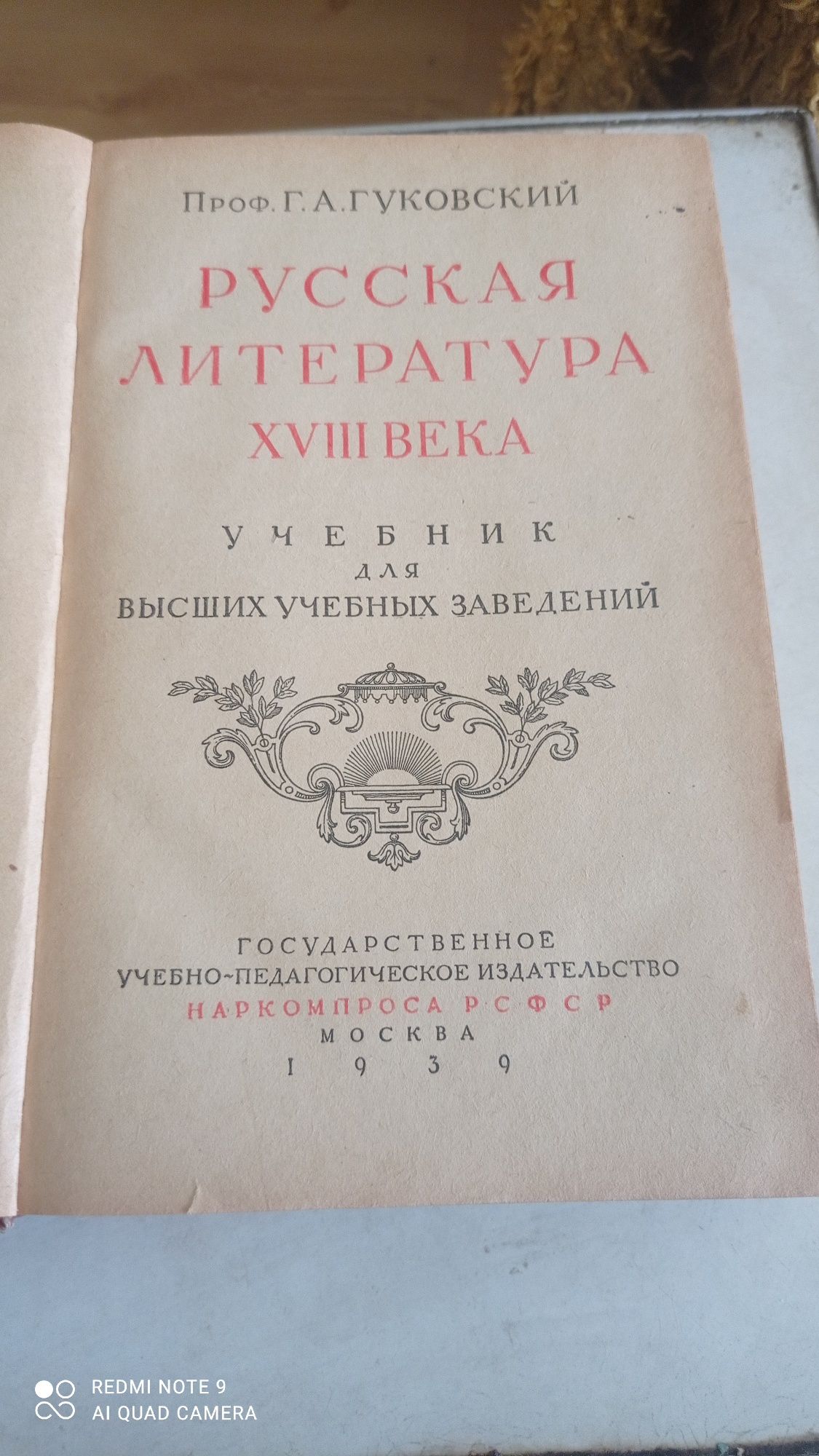 Г. А. Гуковский Русская литература 18 века 1939 год издания