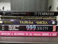 Пакет книг. Гофман, Блетті. Тайна чисел, Ангелы и демоны и тд