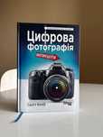 Цифрова фотографія. Фоторецепти Скотт Келбі
