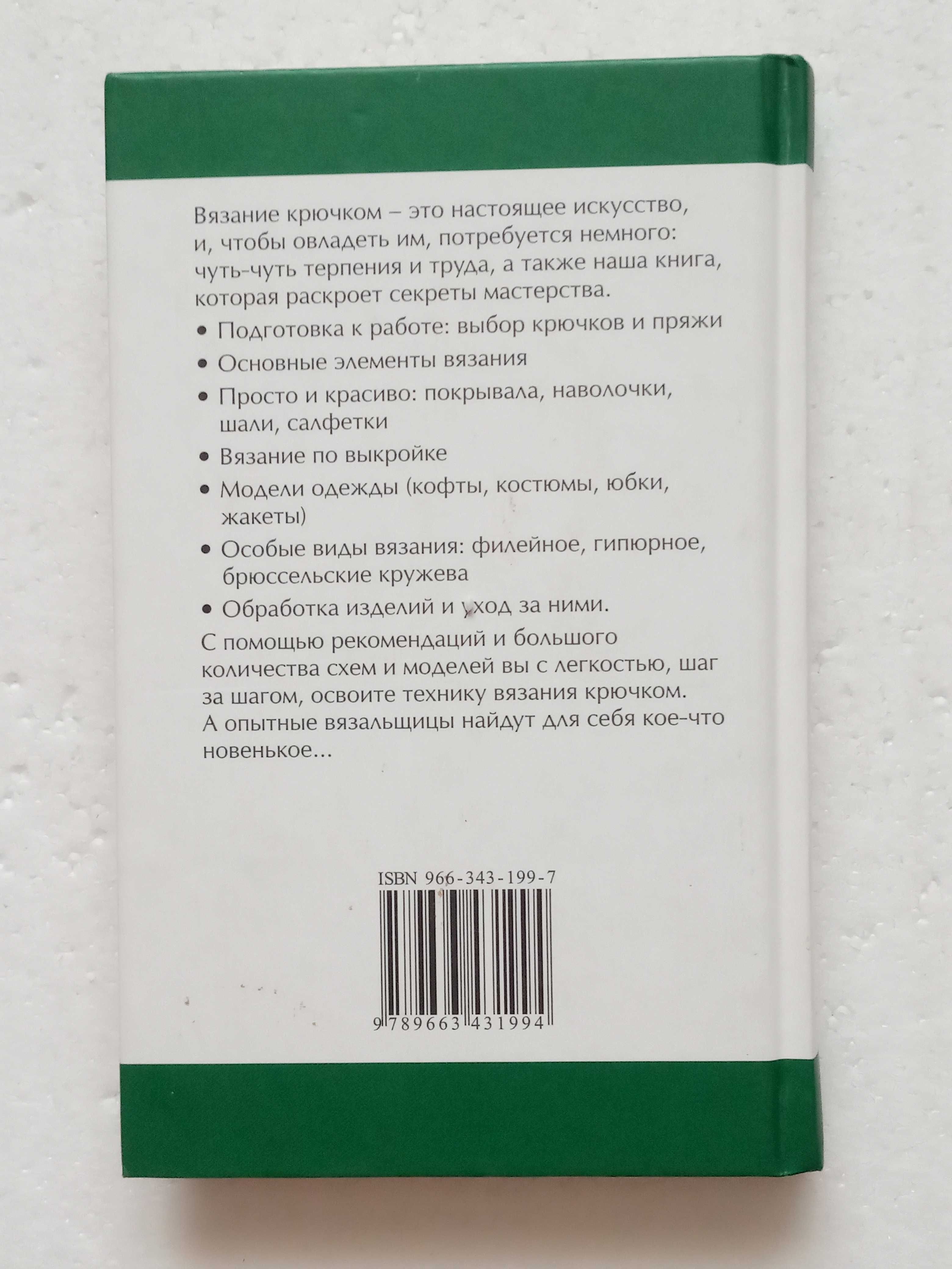 305. Модное вязание спицами Самоучитель вязания крючком Азбука вязания