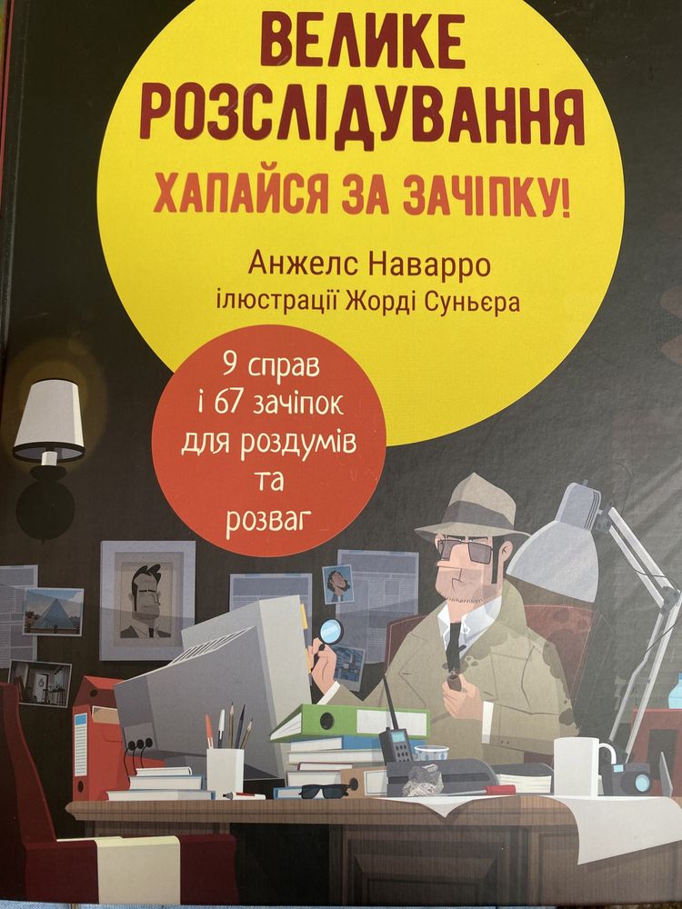 Велике розслідування хапайся за зачіпку