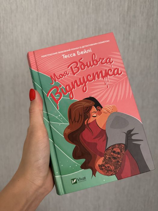 Моя вбивча відпустка