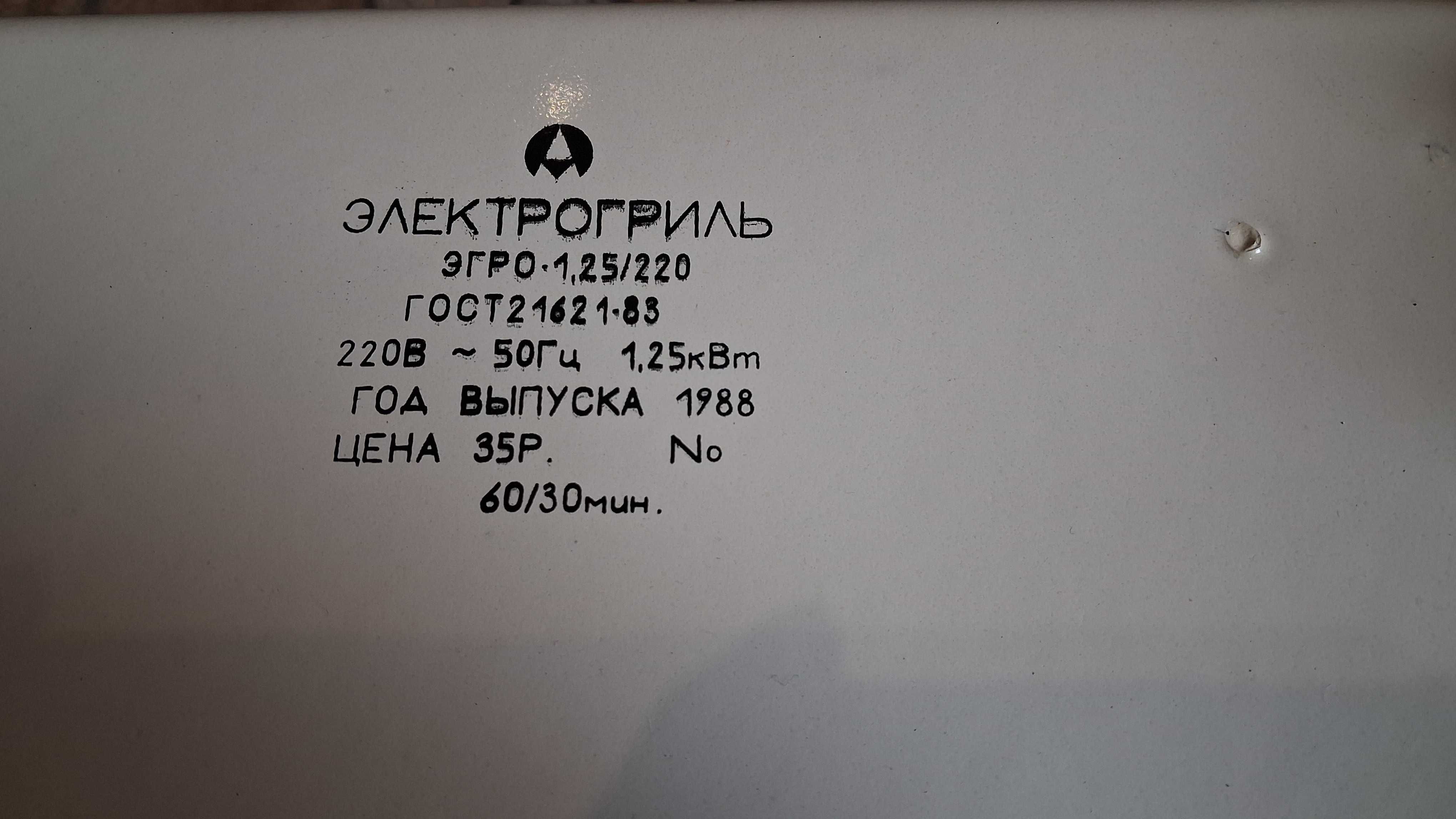 Grill elektryczny ZSRR ZABYTEK