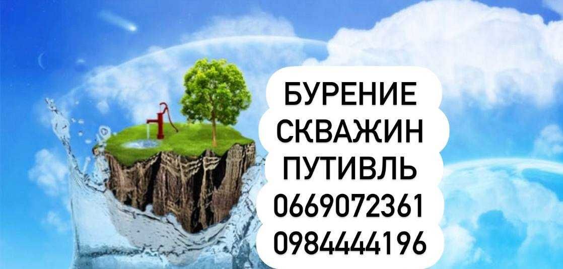 Бурение водяных скважин. Путивль