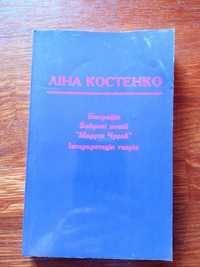 Ліна Костенко: Біографія, Вибрані поезії, Маруся Чурай