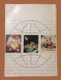 Книга "Особ-сти кухни..."(Европа, Азия, Амер,,Афр.,,Австрал., Океания)