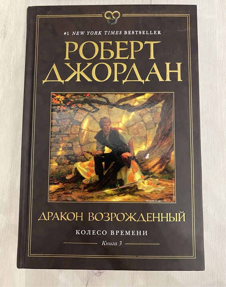 Книги Роберта Джордана (колесо времени)
