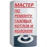 Ремонт двухконтурных газовых котлов и колонок Харьков и область .