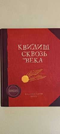 Книга "Квидиш сквозь века"