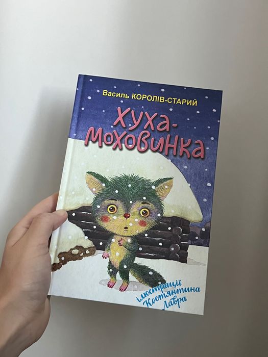 Книга «Хуха Моховинка»