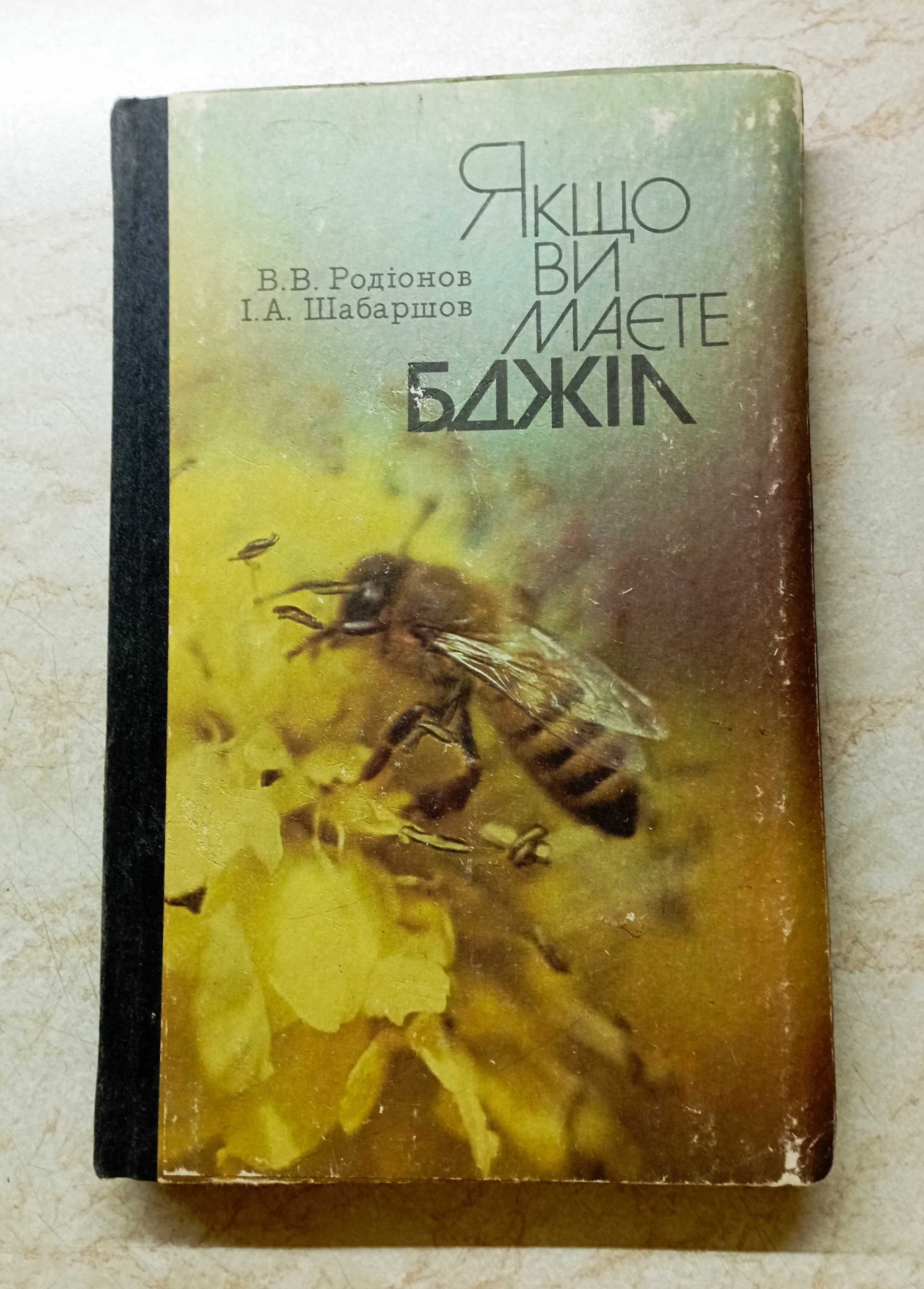 Пчеловодство.  книги.