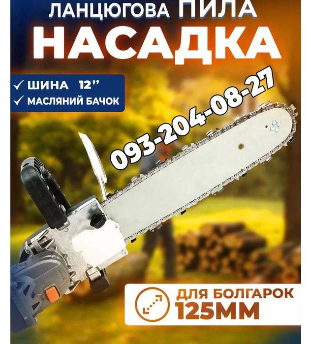 Насадка пила для УШМ цепная пила 12" / Адаптер для 125мм болгарки пила