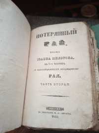 Книга Иоанна Мильтона Потерянный Рай.Издание Москва 1850 года.