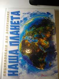 Книжка енциклопедия наша планета