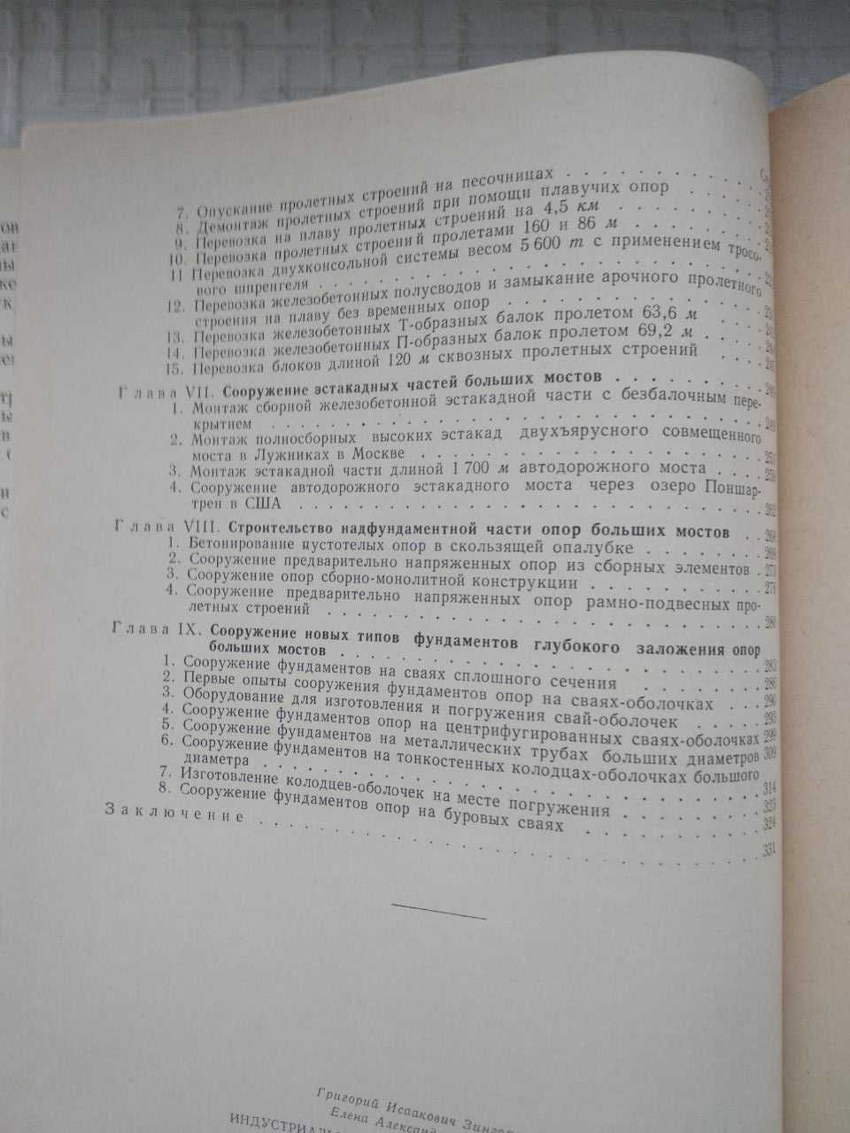 Индустриальное строительство больших мостов. Зингоренко Г.И.,.