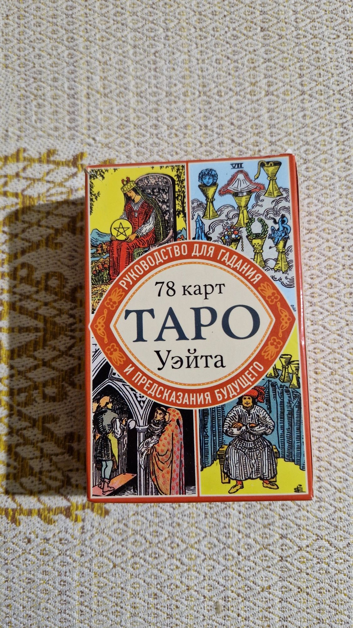 78 карт таро з руководством