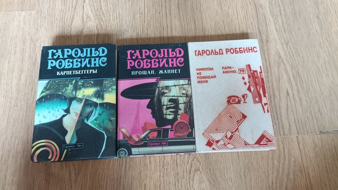 Книги Гарольда Роббинса